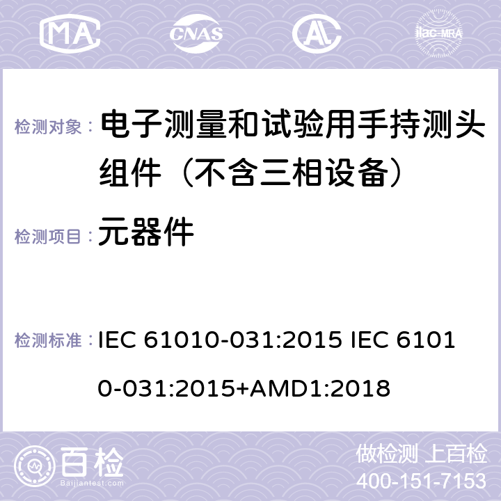 元器件 测量、控制和实验室用电气设备的安全要求.第031部分:电气测量和试验用手提探测器装置安全要求 IEC 61010-031:2015 IEC 61010-031:2015+AMD1:2018 12