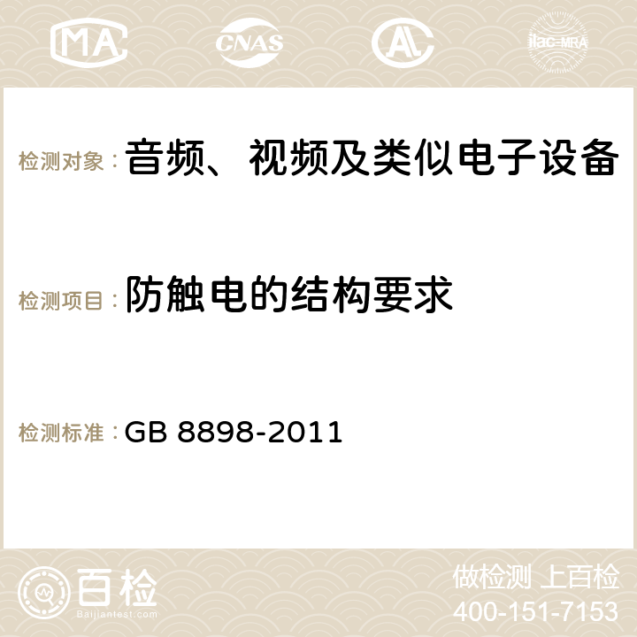 防触电的结构要求 音频、视频及类似电子设备 安全要求 GB 8898-2011 8