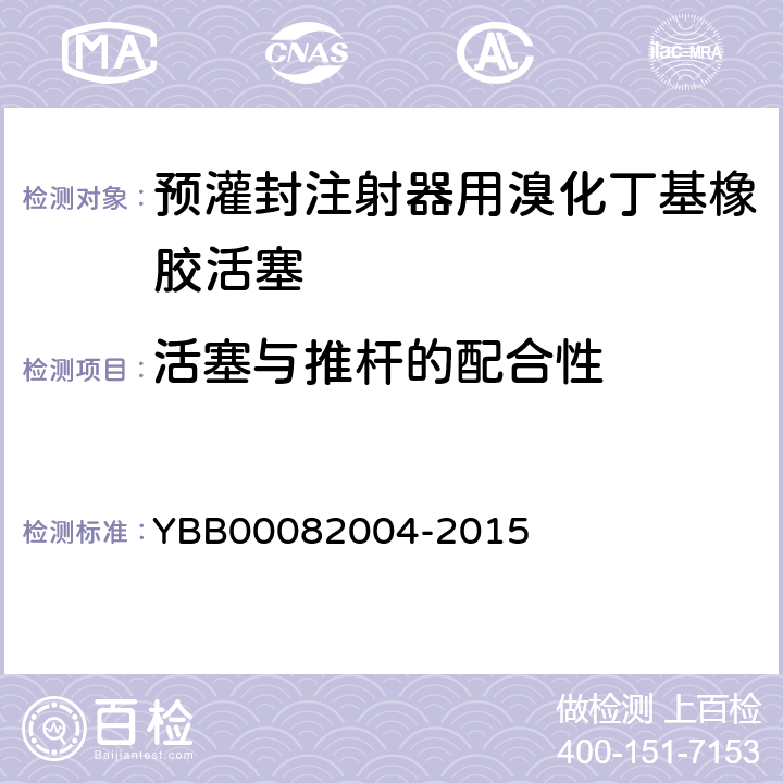 活塞与推杆的配合性 预灌封注射器用溴化丁基橡胶活塞 YBB00082004-2015 活塞与推杆的配合性