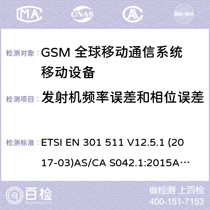 发射机频率误差和相位误差 （GSM）全球移动通信系统；涵盖RED指令2014/53/EU 第3.2条款下基本要求的协调标准 连接到空中通信网络的要求— 第1部分: 通用要求 连接到空中通信网络的要求— 第3部分: GSM用户设备 ETSI EN 301 511 V12.5.1 (2017-03)
AS/CA S042.1:2015
AS/CA S042.3:2005 4.2.1