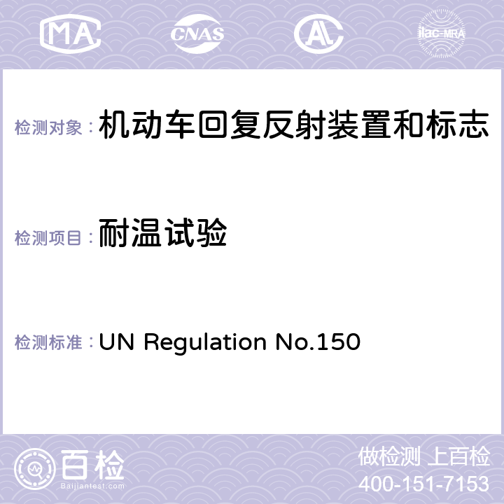 耐温试验 关于批准机动车及挂车回复反射装置和标志的统一规定 UN Regulation No.150 附录 6