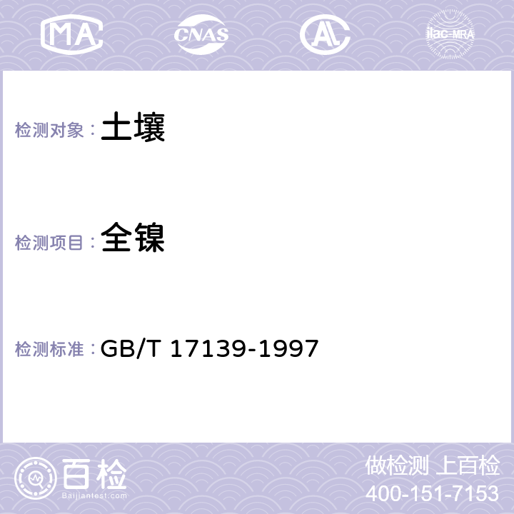 全镍 土壤质量 镍的测定 火焰原子吸收分光光度法 GB/T 17139-1997