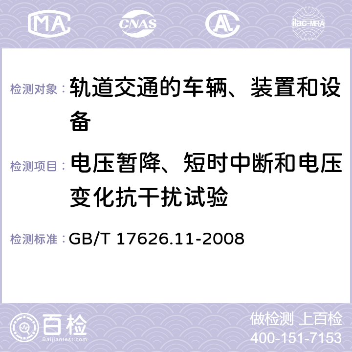 电压暂降、短时中断和电压变化抗干扰试验 电磁兼容 试验和测量技术 电压暂降、短时中断和电压变化的抗扰度试验 GB/T 17626.11-2008