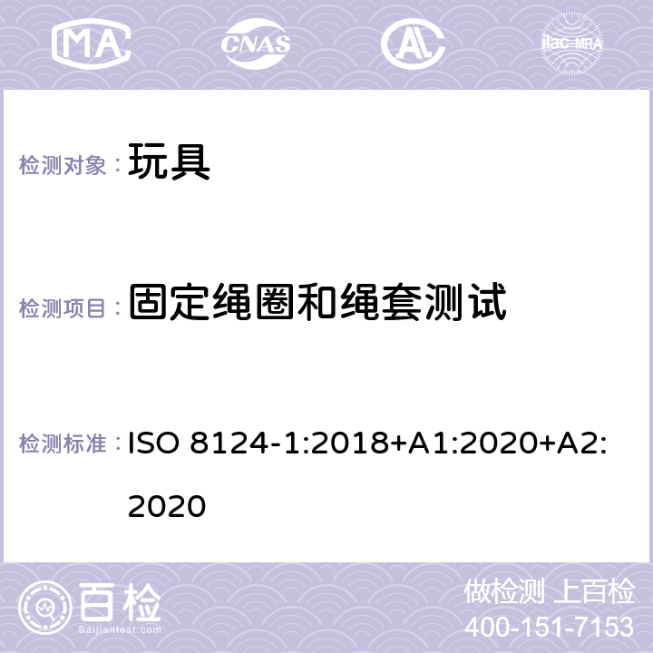 固定绳圈和绳套测试 玩具安全—机械和物理性能 ISO 8124-1:2018+A1:2020+A2:2020 5.11.4