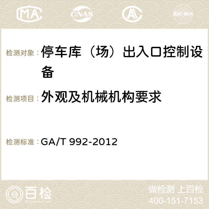 外观及机械机构要求 停车库（场）出入口控制设备技术要求 GA/T 992-2012 5.1