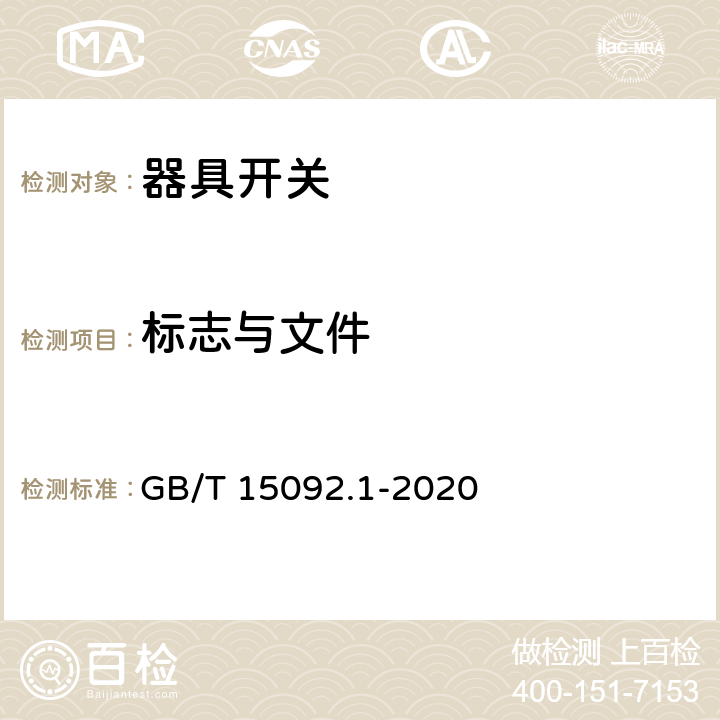 标志与文件 器具开关　第一部分：通用要求 GB/T 15092.1-2020 8