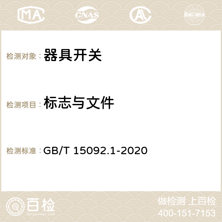 标志与文件 GB/T 15092.1-2020 器具开关 第1部分：通用要求