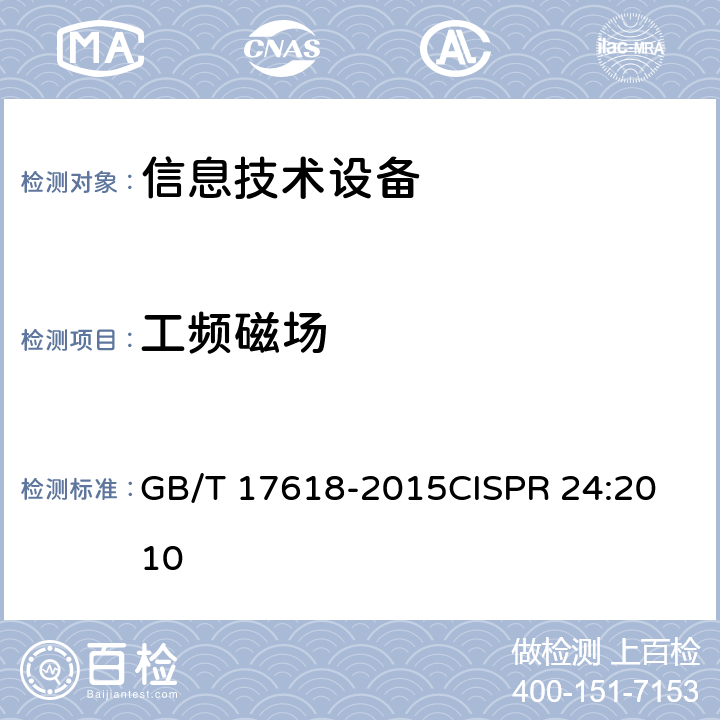 工频磁场 信息技术设备 抗扰度 限值和测量方法 GB/T 17618-2015
CISPR 24:2010