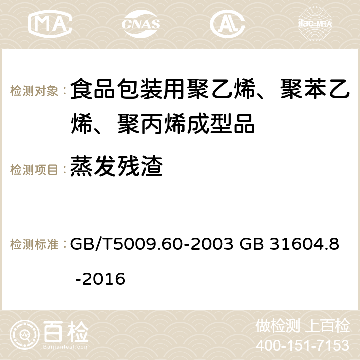 蒸发残渣 食品包装用聚乙烯、聚苯乙烯、聚丙烯成型品卫生标准的分析方法 GB/T5009.60-2003 GB 31604.8 -2016