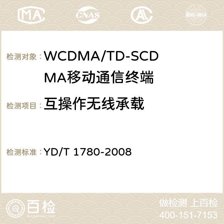 互操作无线承载 YD/T 1780-2008 2GHz TD-SCDMA数字蜂窝移动通信网 终端设备协议一致性测试方法