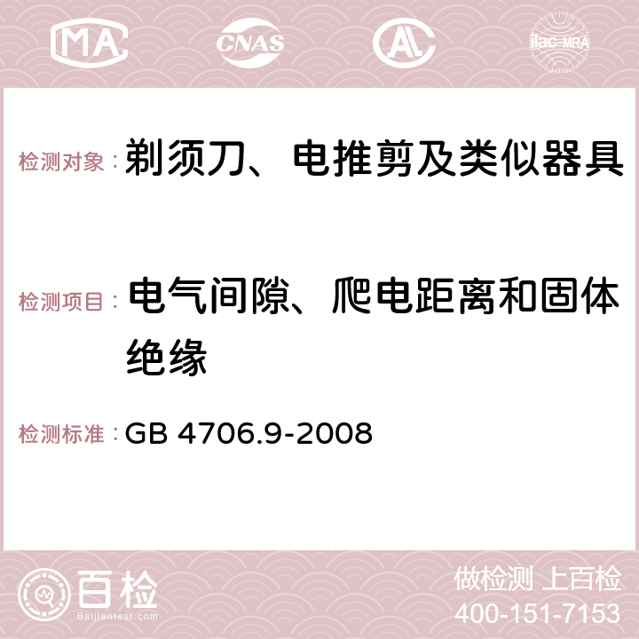 电气间隙、爬电距离和固体绝缘 家用和类似用途电器的安全：剃须刀、电推剪及类似器具的特殊要求 GB 4706.9-2008 29