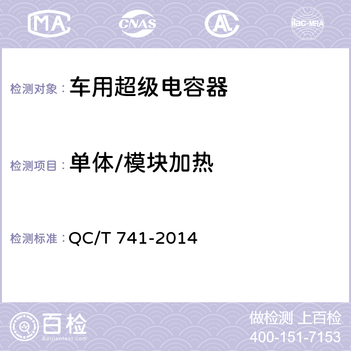 单体/模块加热 车用超级电容器 QC/T 741-2014  6.2.12.5,6.3.9.6