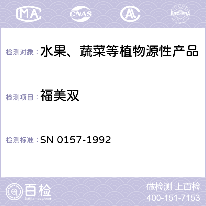 福美双 出口水果中二硫代氨基甲酸酯残留量检验方法 SN 0157-1992