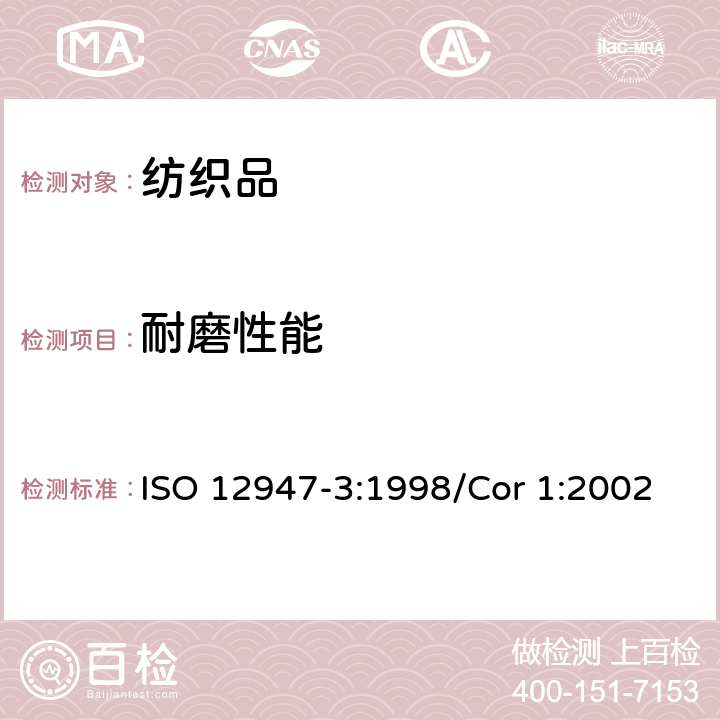 耐磨性能 纺织品-马丁代尔法测定 织物的耐磨性能 第3部分: 织物质量损失的测定 ISO 12947-3:1998/Cor 1:2002
