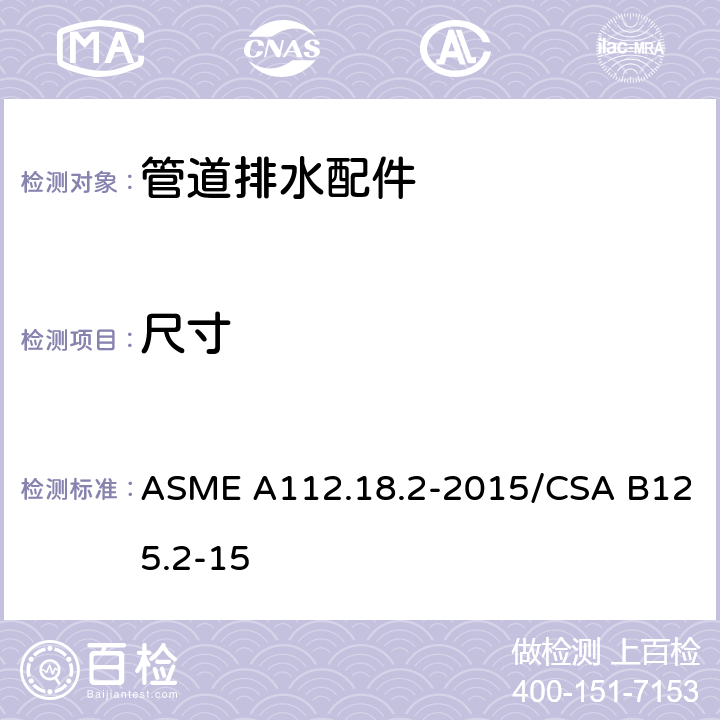 尺寸 ASME A112.18 管道排水配件 .2-2015/CSA B125.2-15 4.6