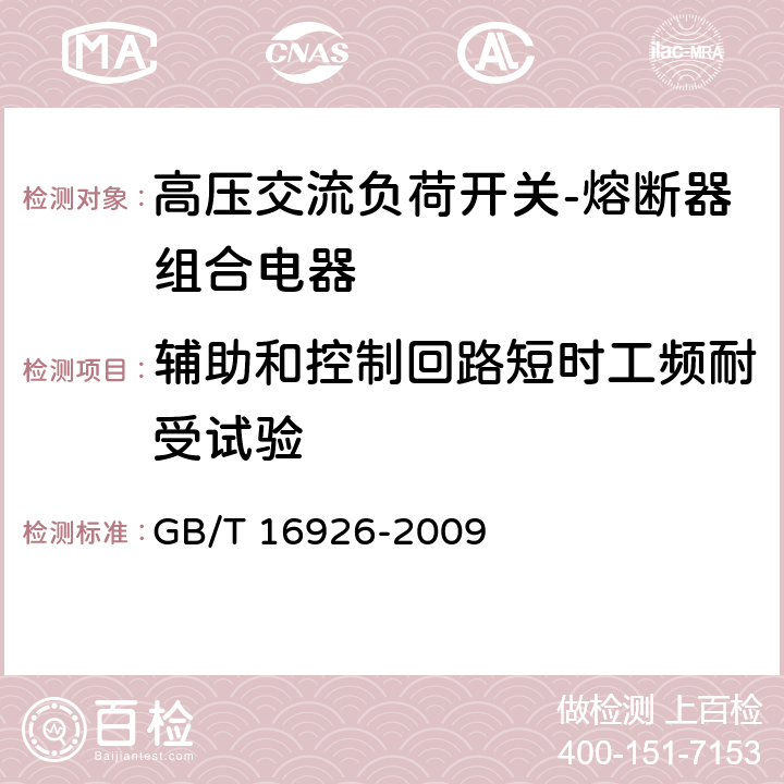 辅助和控制回路短时工频耐受试验 高压交流负荷开关-熔断器组合电器 GB/T 16926-2009 6.2