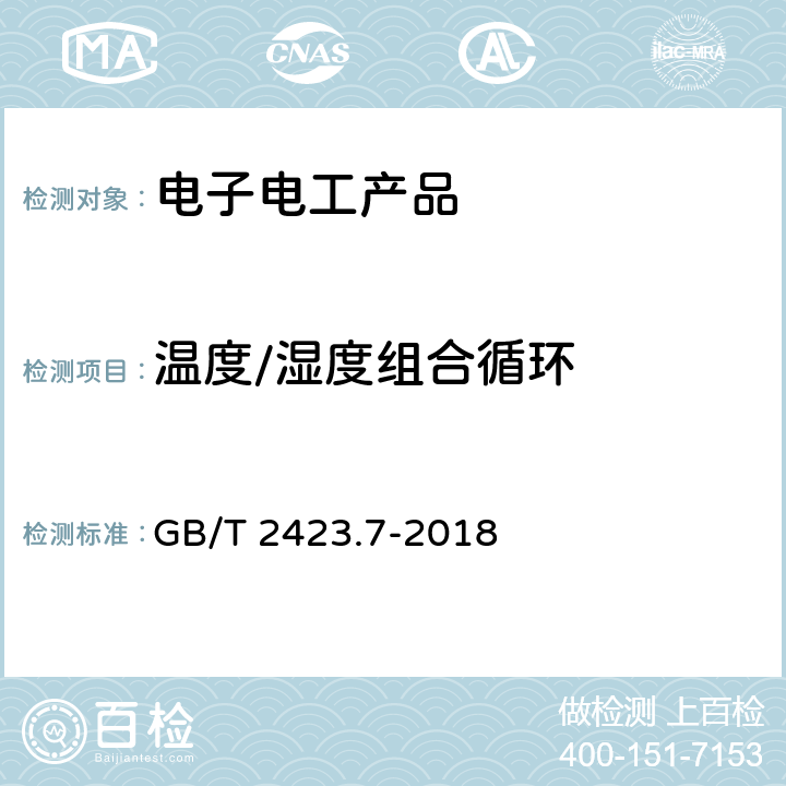 温度/湿度组合循环 环境试验　第2部分：试验方法　试验Ec：粗率操作造成的冲击(主要用于设备型样品) GB/T 2423.7-2018