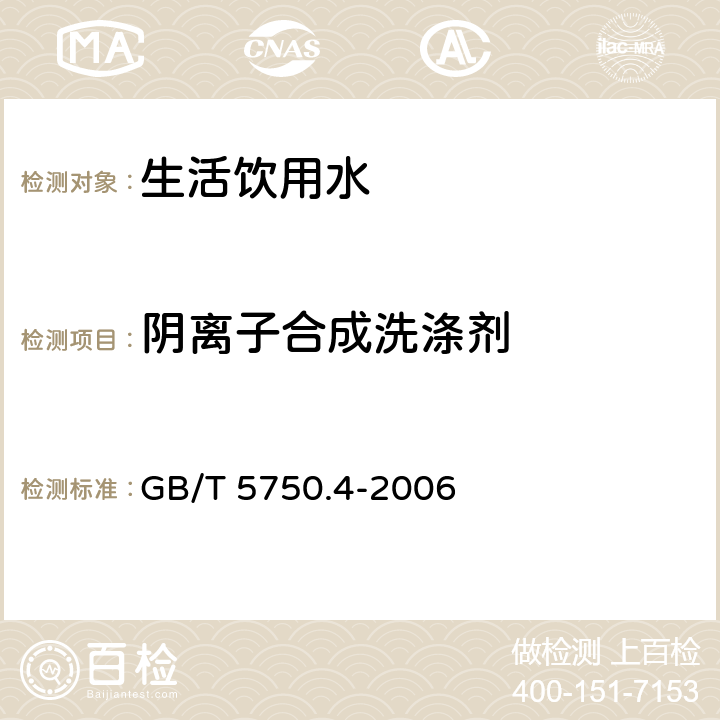 阴离子合成洗涤剂 生活饮用水标准检验方法 感观性状和物理指标 GB/T 5750.4-2006 10.1