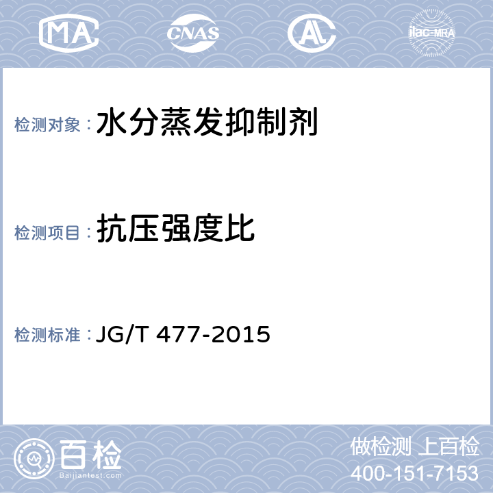 抗压强度比 《混凝土塑性阶段水分蒸发抑制剂》 JG/T 477-2015 6.4