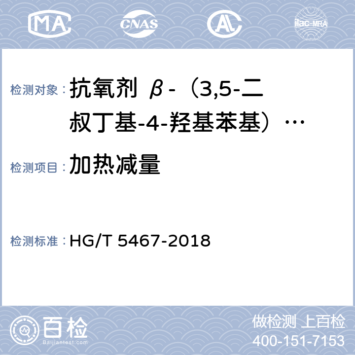 加热减量 抗氧剂 β-（3,5-二叔丁基-4-羟基苯基）丙酸十八碳醇酯和亚磷酸三（2,4-二叔丁基苯基）酯复配物（1076/168） HG/T 5467-2018 5.3