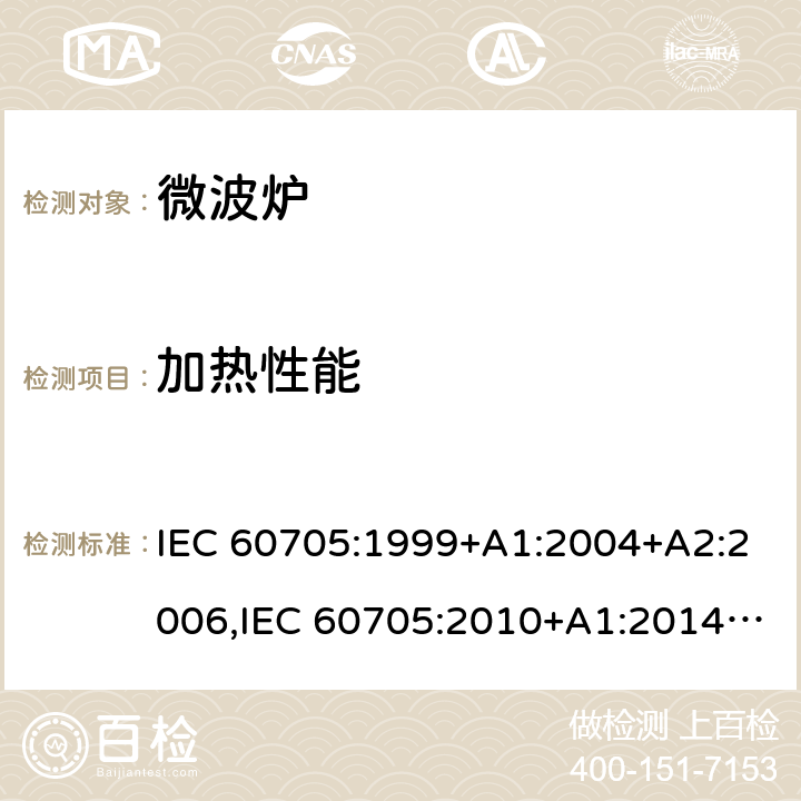 加热性能 IEC 60705-1999 家用微波炉 性能测试方法