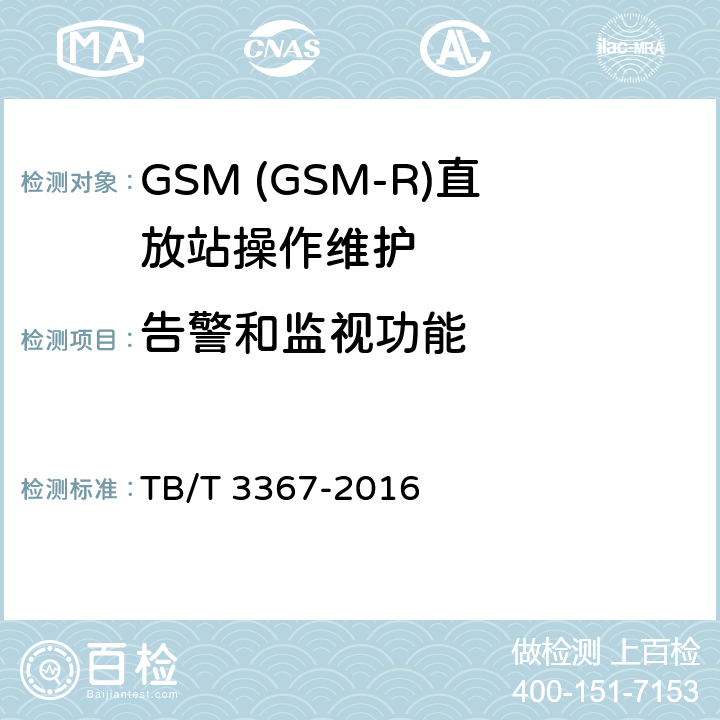 告警和监视功能 TB/T 3367-2016 铁路数字移动通信系统（GSM-R） 数字光纤直放站
