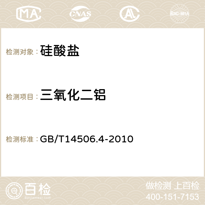 三氧化二铝 GB/T 14506.4-2010 硅酸盐岩石化学分析方法 第4部分:三氧化二铝量测定