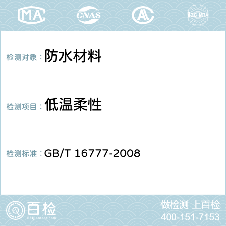 低温柔性 聚合物水泥防水浆料 GB/T 16777-2008 13.2.1