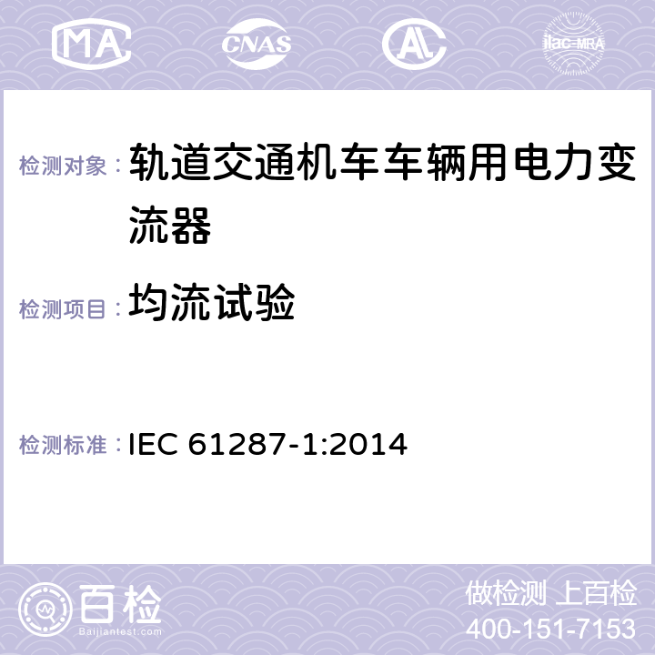 均流试验 轨道交通 机车车辆用电力变流器 第1部分：特性和试验方法 IEC 61287-1:2014 4.5.3.22