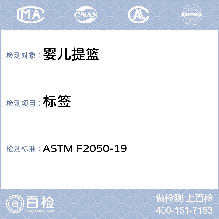 标签 标准消费者安全规范婴儿提篮 ASTM F2050-19 5.8