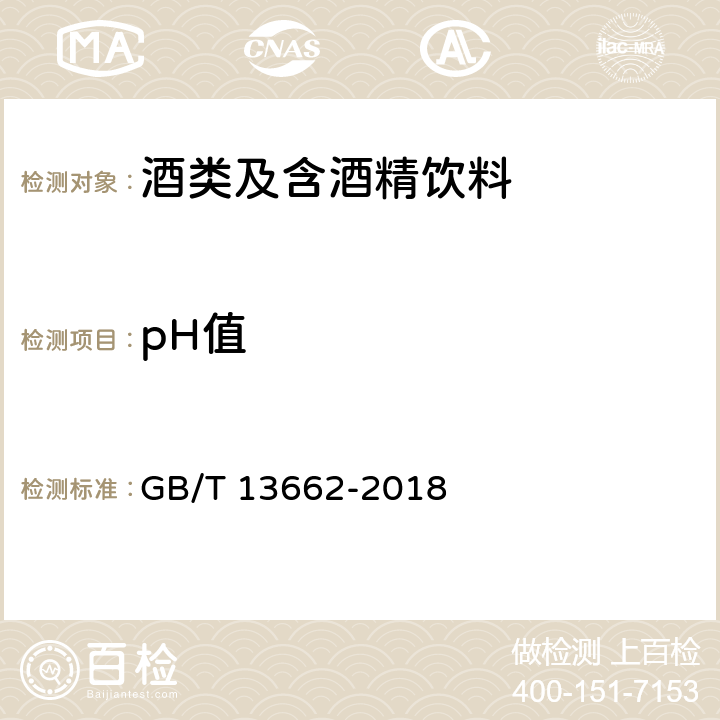 pH值 黄酒 GB/T 13662-2018 6.4