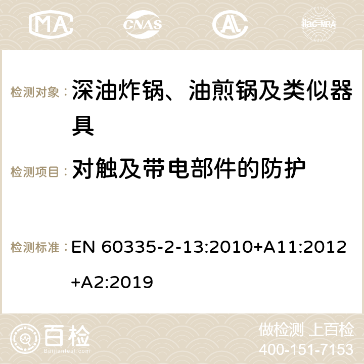 对触及带电部件的防护 家用和类似用途电器的安全：深油炸锅、油煎锅及类似器具的特殊要求 EN 60335-2-13:2010+A11:2012+A2:2019 8