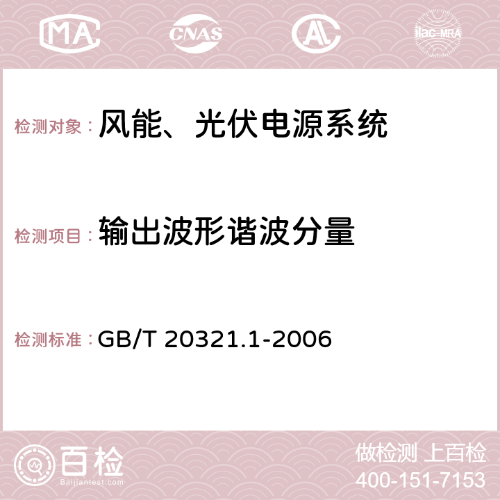 输出波形谐波分量 离网型风能、太阳能发电系统用逆变器 第1部分：技术条件 GB/T 20321.1-2006 6