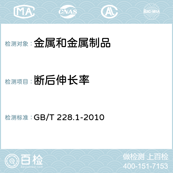 断后伸长率 金属材料 拉伸试验 第1部分:室温试验方法 GB/T 228.1-2010