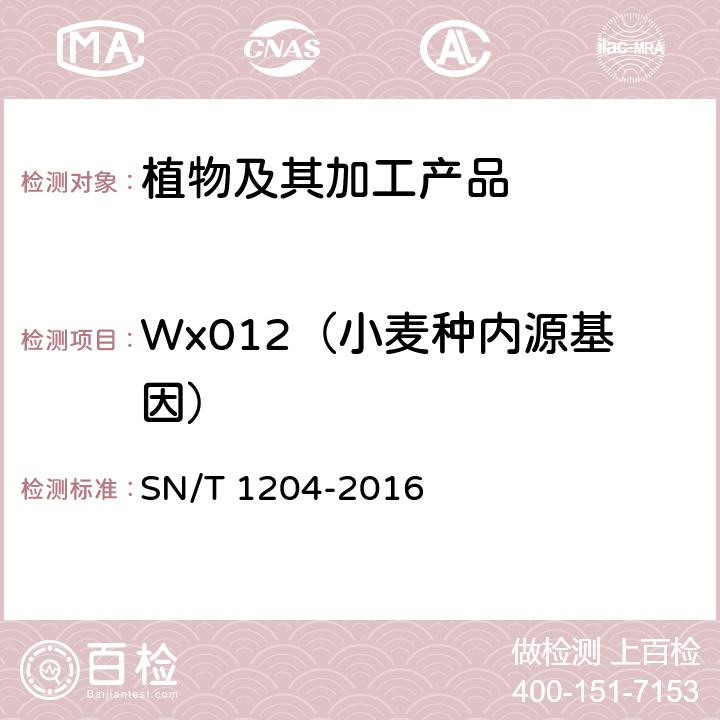 Wx012（小麦种内源基因） SN/T 1204-2016 植物及其加工产品中转基因成分实时荧光PCR定性检验方法