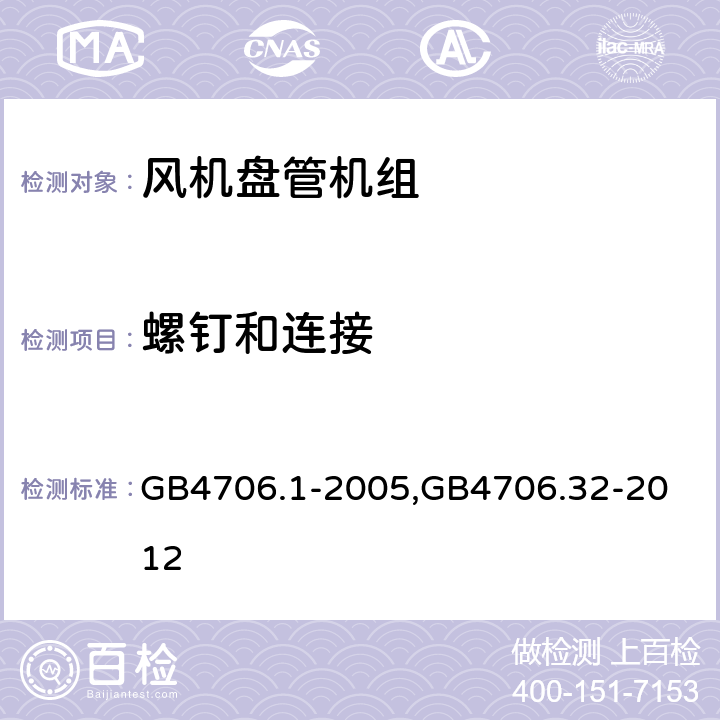 螺钉和连接 家用和类似用途电器的安全第一部分：通用要求,家用和类似用途电器的安全 热泵、空调器和除湿机的特殊要求 GB4706.1-2005,
GB4706.32-2012 28