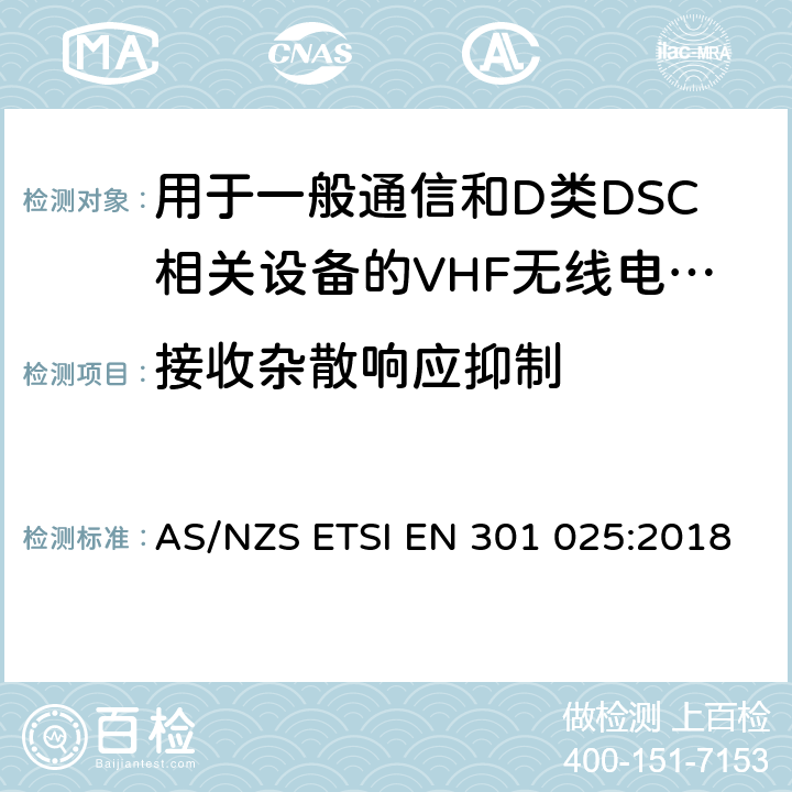 接收杂散响应抑制 VHF无线电话设备用于一般通信和D类DSC相关设备的无线电话设备；涵盖RED指令2014/53/EU 第3.2和3.3(g)条款下基本要求的协调标准 AS/NZS ETSI EN 301 025:2018 9.6