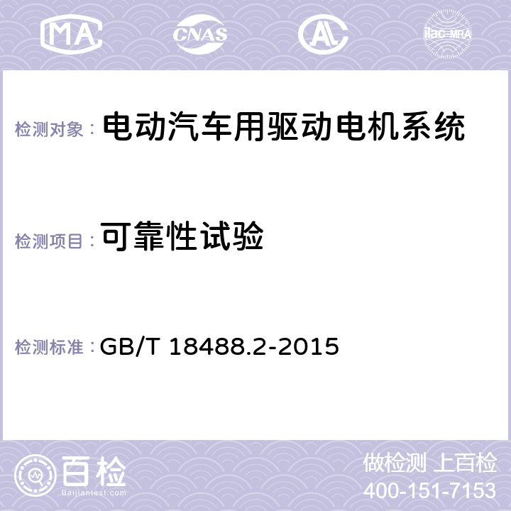 可靠性试验 电动汽车用驱动电机系统 第2部分：试验方法 GB/T 18488.2-2015 10