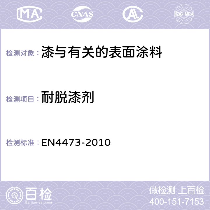 耐脱漆剂 EN 4473-2010 紧固件铝涂层技术规范 EN4473-2010 6.6