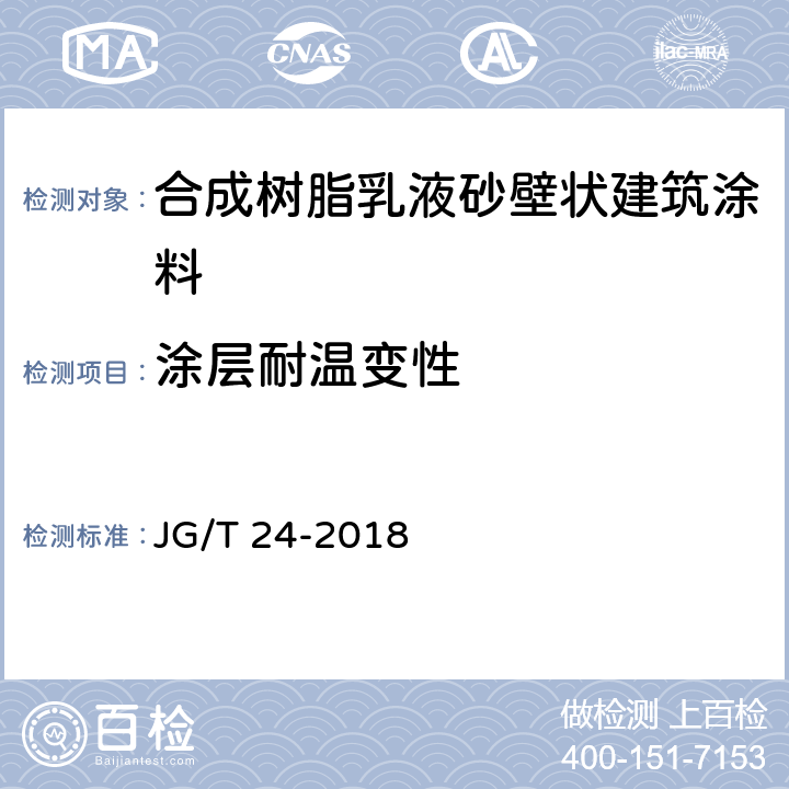 涂层耐温变性 《合成树脂乳液砂壁状建筑涂料》 JG/T 24-2018 6.15