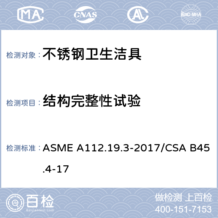 结构完整性试验 不锈钢卫生洁具 ASME A112.19.3-2017/CSA B45.4-17 5.5