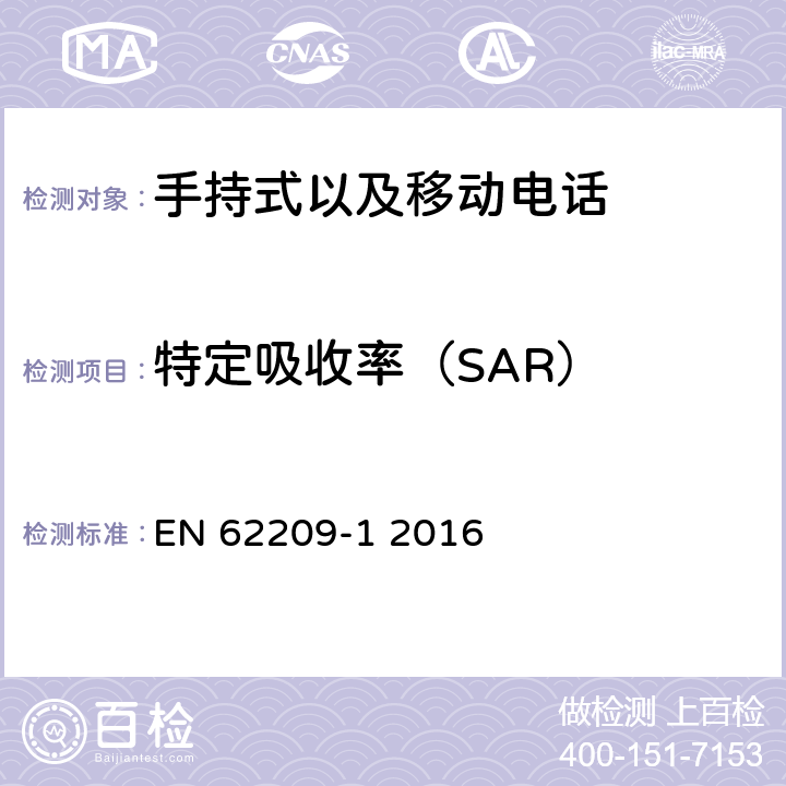 特定吸收率（SAR） 特定吸收率 EN 62209-1 2016