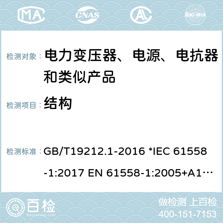 结构 电力变压器、电源、电抗器和类似产品的安全 第1部分：通用要求和试验 GB/T19212.1-2016 *IEC 61558-1:2017 EN 61558-1:2005+A1:2009 56 *AS/NZS 61558.1:2018 19