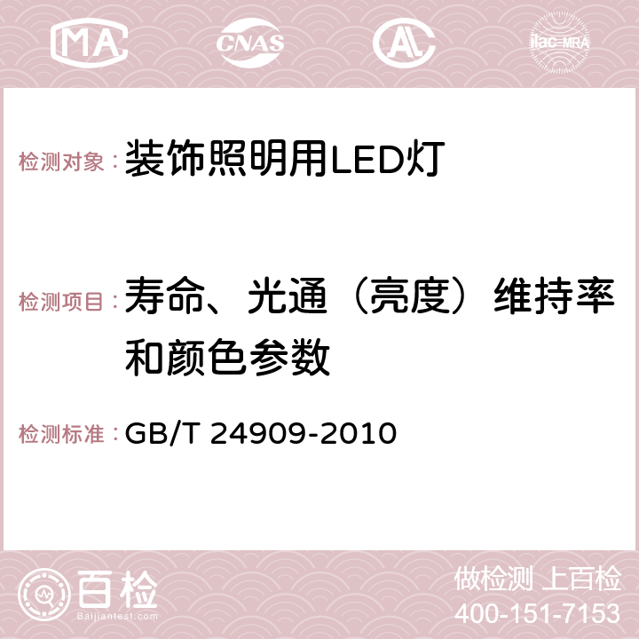 寿命、光通（亮度）维持率和颜色参数 装饰照明用LED灯 性能要求 GB/T 24909-2010 6.4