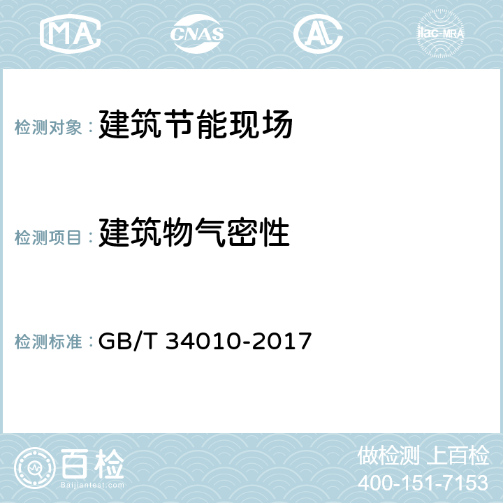 建筑物气密性 建筑物气密性测定方法 风扇压力法 GB/T 34010-2017