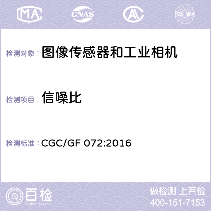 信噪比 CGC/GF 072:2016 图像传感器和工业相机特征参数检测技术规范 