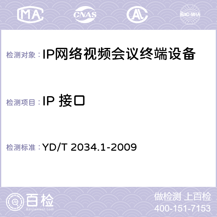 IP 接口 基于IP网络的视讯会议终端设备测试方法 第1部分：基于ITU-T H.323协议的终端 YD/T 2034.1-2009 5.3.1