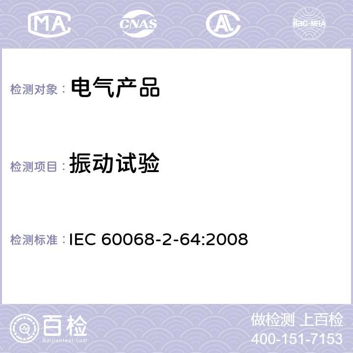 振动试验 环境试验 - 第2-64部分：试验方法 - 试验Fh：宽带随机振动和导则 IEC 60068-2-64:2008