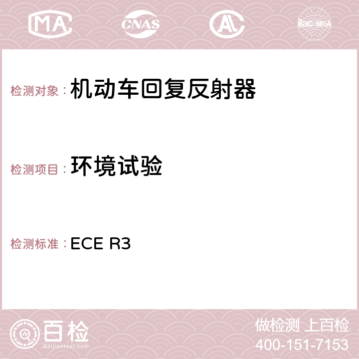 环境试验 关于批准机动车及其挂车回复反射器的统一规定 ECE R3