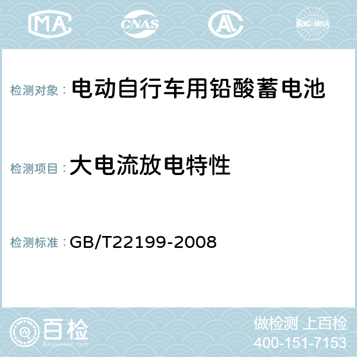 大电流放电特性 《电动助力车用密封铅酸蓄电池》 GB/T22199-2008 5.6